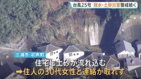 4人死亡6人行方不明　台風25号被害　関東で土砂崩れが相次ぐ　千葉・佐倉市では一部地域で冠水続く
