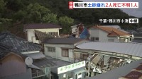千葉・鴨川市で2人死亡　裏山崩れ住宅8棟被害　土砂が住宅を押し流したか　「雷のようなものすごい音」　懸命な救助活動続く【中継】