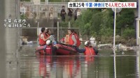 「浸水し始めてもう動けなくなった」台風25号で家に取り残された家族をボートで救助　千葉・神奈川で土砂崩れ相次ぐ　4人死亡6人行方不明　深い爪痕