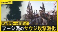原油高騰のカギはサウジアラビア？　親イラン武装組織“フーシ派”に狙われる国営石油会社「サウジアラムコ」 同盟関係のアメリカは“攻撃は当面見送り”【news23】