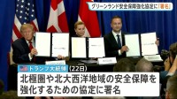 トランプ大統領　デンマークとグリーンランドの安全保障強化協定に署名　2つの軍事施設の設置など米軍のグリーンランド駐留拡大を認める