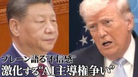 「アメリカはAI開発を抑圧」米中首脳会談を前に中国が抱く不信感　習近平氏の外交ブレーンが明かすトランプ政権との対話への期待