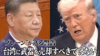 「台湾に武器を売却すべきではない」習近平氏の外交ブレーンが米中首脳会談前に送る警告　トランプ政権の台湾の“カード化”への不満