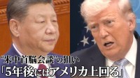 「5年後にはアメリカ上回る」 習近平氏の外交ブレーンが語る米中首脳会談の狙い　日本には強く警告「米中対立 期待すべきではない」