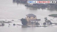 台風25号で死者9人行方不明4人に 「生まれてから70年だが初めて」千葉・印旛沼の堤防なぜ決壊？ 一時過去最高の水位約5m　市街地には取り残された車も