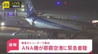 【速報】ANA機が那覇空港に緊急着陸　右エンジンにトラブル　乗客はシューターで脱出