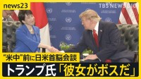 米中の前に…日米首脳会談の成果は？　ICCへの制裁めぐり高市総理は「率直にやり取り」もトランプ大統領は国連演説でICC脱退呼びかけ【news23】
