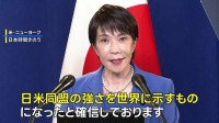 高市総理 トランプ大統領との会談成果を強調「日米同盟の強さを世界に示すものと確信」