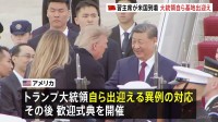 中国・習近平国家主席がアメリカ到着　“国賓”としてトランプ大統領が異例の出迎え　24日に首脳会談へ