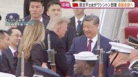 習主席がアメリカ到着 “極めて異例”の出迎えにトランプ大統領の思惑も　“貿易戦争”の停止延長で合意、首脳会談での米側の狙いは