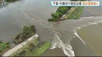 「人生の中に経験ない」千葉・印旛沼の決壊で依然として一帯が冠水状態　JR内房線は全線復旧に少なくとも3か月以上か