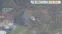 建物倒壊も…台風25号での土砂崩れ相次ぐ　千葉・神奈川であわせて死者10人、行方不明者4人　きょうも救助活動続く