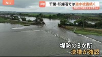 千葉・印旛沼で3か所決壊、一部で冠水続く「人生の中で経験ない」台風25号による大雨で千葉・神奈川あわせて11人死亡　3人行方不明
