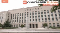 トランプ政権の“取材排除”「憲法違反にあたる可能性高い」連邦地裁が差し止め命令　CNNテレビなど3社が提訴