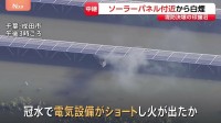 堤防決壊の千葉・印旛沼近くで太陽光発電施設のソーラーパネルから白煙…ショートし出火か　冠水影響、道路に残された車も