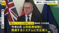 AIが公的医療保険に関するシステムに不正侵入　オーストラリア政府が明らかに　オープンAIが開発も…政府への通知は3か月経過後