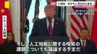 まもなく米中首脳会談　「人工知能に関する喫緊の課題についても議論する予定」トランプ大統領　「歴史的な重責」習近平国家主席