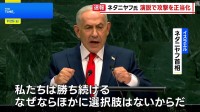 国連総会 イスラエル・ネタニヤフ首相が演説　イランへの攻撃“正当化”