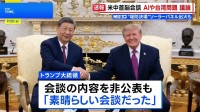 米中首脳会談 AIや台湾問題を議論　トランプ大統領「素晴らしい会談だった」
