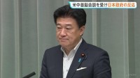 米中首脳会談めぐり木原官房長官「引き続き高い関心を持って注視」「国際社会の安定に資するものになることが重要」