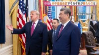 トランプ大統領「素晴らしい会談だった」米中首脳会談めぐり強調も…具体的な成果“あったと言い難い状況”