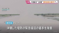 冠水続く千葉県・印旛沼 堤防の緊急復旧に着手 台風26号など影響で来週以降もさらなる雨に警戒