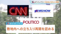 米ホワイトハウス　CNNなど3社の立ち入り再開を認める　連邦地裁による禁止措置の一時差し止め受け