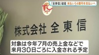 「全東信」破産で未回収の売上金54億円を支払いへ カード会社が来月から加盟店に