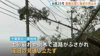 停電続く千葉県 午後1時時点で約1万600軒　土砂崩れや倒木で復旧見通し立たず