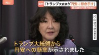 日米首脳会談でトランプ大統領が円安に懸念 片山さつき財務大臣が“異例の公表” 一時157円台へ円高進む場面も