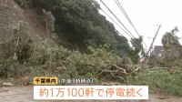 千葉で約1万軒の停電続く 倒木や土砂崩れが電力会社の車両など阻み復旧進まず 台風26号にも警戒