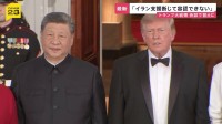 トランプ大統領　中国のイラン支援「容認できない」　米中首脳会談で習近平国家主席に伝達