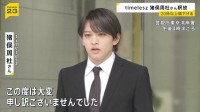 20秒以上頭下げる…timeleszメンバー・猪俣周杜さんが釈放　20代知人女性に暴行を加えけがをさせた疑い　今後は在宅で捜査
