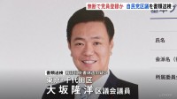 無断で党員登録か自民党千代田区議を書類送検　自民党千代田総支部からは厳重注意処分　区議は「意見の相違もあり夫婦に説明や謝罪もした」とコメント