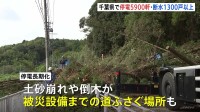 台風25号大雨被害　千葉県内で停電5900軒あまり・断水1300戸以上　土砂崩れ・倒木により被災設備までの道路がふさがれている場所も