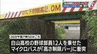 高校野球部員12人乗ったマイクロバスが「高さ制限バー」に衝突　6人重軽傷　三重・津市