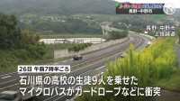 石川県の高校の生徒9人乗せたマイクロバスがガードロープなどに衝突　1人が顔にけが　長野・中野市の上信越道