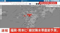 【速報】福岡・筑後地方と熊本地方に「線状降水帯直前予測」　遅くとも3時間以内に発生、非常に激しい大雨のおそれ