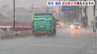熊本地方・福岡県筑後地方に「線状降水帯」直前予測　九州北部　土砂災害・浸水・河川の増水・氾濫などに厳重警戒