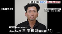 女性殺害　娘の元夫（30）名義の車が現場近くの駐車場で押収　元夫は長男に対する殺人未遂の疑い公開手配中　群馬・太田市