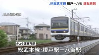 総武本線・榎戸駅～八街駅の運転再開　台風25号の影響で運転見合わせしていた　JR東日本「千葉駅～八街駅の運転本数は通常の7割程度」