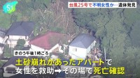 神奈川・三浦市で新たに1人の遺体発見　行方不明の20代女性か