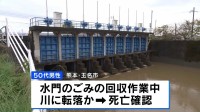 熊本北部の大雨で50代男性が死亡、作業中に川に転落か