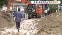 台風25号から1週間 爪痕残る千葉で鉄道の運転見合わせや道路の通行止め続く 日常生活への影響長引く