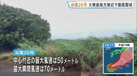 【台風26号】非常に強い勢力で沖縄・大東島地方に接近 昼すぎにかけて暴風となる見込み　うねり伴う高波にも警戒