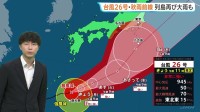 今後の雨と風は？台風26号 東海地方・関東地方には木曜日ごろ最接近へ 千葉では断続的に雨　二次災害などに注意・警戒を