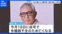 脚本家・倉本聰さん死去 91歳「北の国から」「優しい時間」など手掛ける
