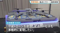 郵便局の屋上をドローン拠点に　日本郵便とKDDIが実証実験