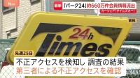 「タイムズカー」会員の個人情報約660万件分が流出か 氏名・住所・運転免許情報など　タイムズモビリティ親会社「パーク24」が発表