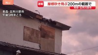 【速報】「住家の屋根が飛んでいる」住宅10軒程度、約200mの範囲で屋根吹き飛ぶ　通報相次ぎ135軒で停電も　青森・五所川原市
